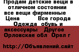 Продам детские вещи в отличном состоянии, все вещи фирменные. › Цена ­ 150 - Все города Одежда, обувь и аксессуары » Другое   . Орловская обл.,Орел г.